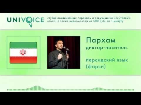 Пархам: диктор, носитель персидского языка (фарси), мужской голос