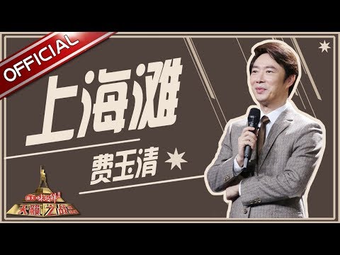 【单曲纯享】费玉清《上海滩》—《天籁之战2》第9期【东方卫视官方高清】