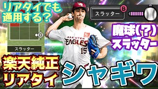 [プロスピA] 魔球と化したスラッター！？スピ開放したシャギワ選手をリアタイで！楽天純正リアタイ2022part2