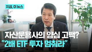 '2배 ETF' 원금 녹았다…운용사 대표도 "사지 마라" 경고한 이유｜지금 이 뉴스