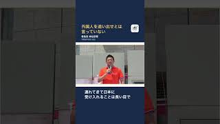 【参政党】外国人を追い出せとは言っていない