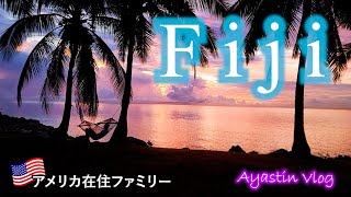 【フィジー旅行】美しい海と多彩な自然♡南国リゾートで過ごす5泊6日家族旅行🇫🇯 Family Vacation at Tropical Fiji Resort🇫🇯  国際結婚　アメリカ　赤ちゃん