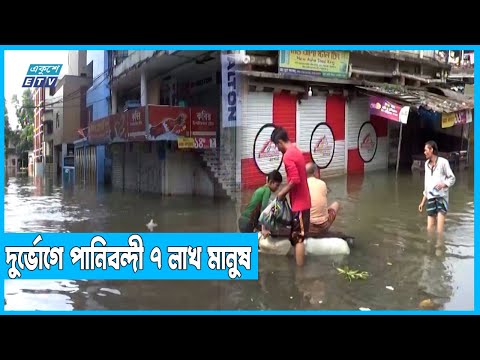 বন্যার পানি কিছুটা কমলেও দুর্ভোগ কমেনি | ETV News