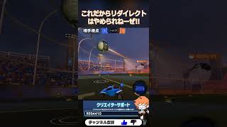 リダイレクトが強すぎる!! #OBF #RocketLeague #ロケットリーグ #shorts