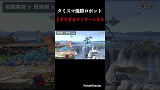 タミスマ優勝ロボット　うますぎるワンターンキル #スマブラsp #スマブラ #ロボット