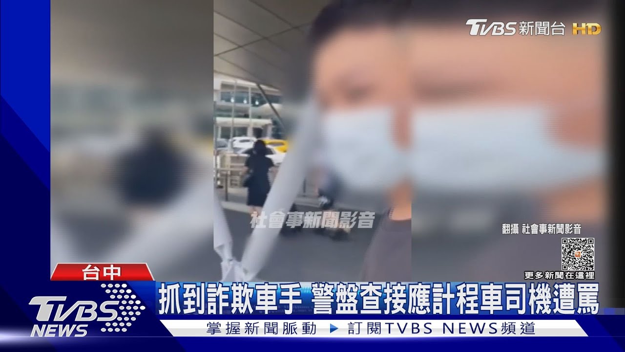 抓詐欺車手被誤導 計程車司機遭誤會當街罵警