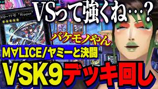 【にじ遊戯王祭2026】視聴者とＶＳデッキ回し/マリス・ヤミーと戦いＶＳの強さに改めて気が付く花畑チャイカ【にじさんじ切り抜き/花畑チャイカ】