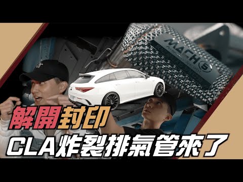 解開封印 CLA炸裂排氣管來了Mercedes Benz CLA35 shooting brake X118 with MACH5 Downpipe OPF delete｜紳士痞子 x JNIF