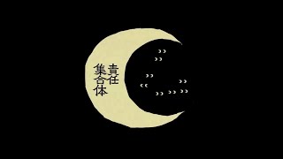 ~ - ㋰責任集合体 Cover あらき