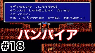 #18【実況】バンパイアさまに勝てると思うのかっ！ファイナルファンタジー1【FC】