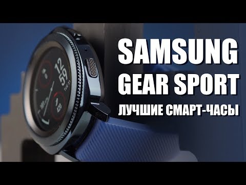 Samsung Gear Sport - лучшие смарт-часы на рынке