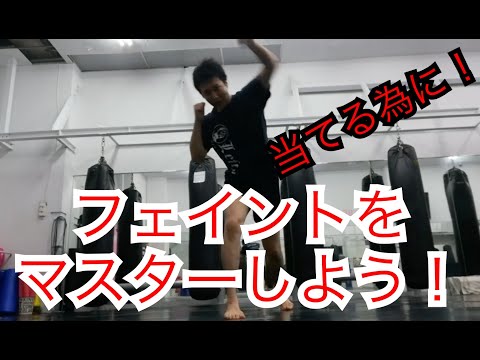 キックボクシング『フェイントを練習しよう！』得意技を当てる為にぬ！