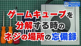 【完全版】ゲームキューブ分解時のネジの場所の忘備録/A memorandum of screw locations when disassembling the Nintendo GameCube