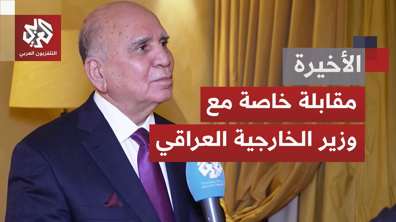 مقابلة خاصة للتلفزيون العربي مع وزير الخارجية العراقي فؤاد حسين على هامنش من
