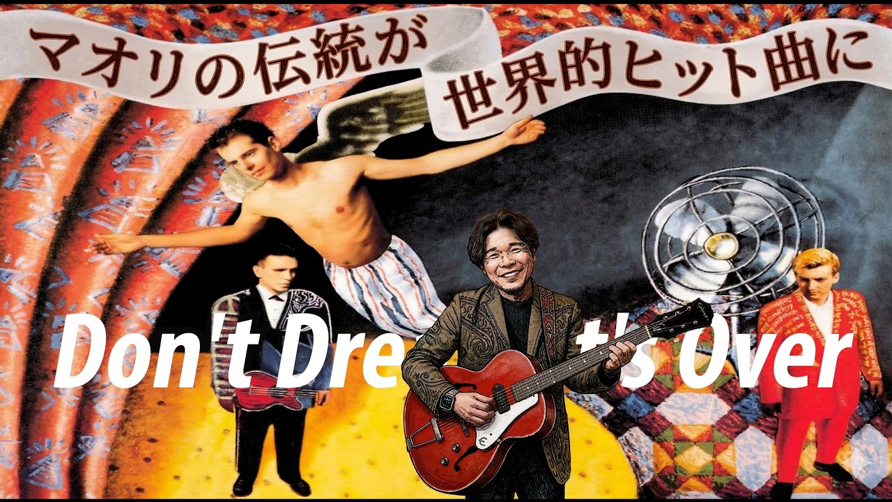 【名曲の裏側】「Don't Dream It's Over」の心地よいリズムの正体は、マオリ族の奏法だった！？ Crowded House