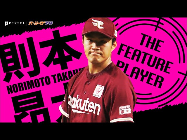 《THE FEATURE PLAYER》E則本 完封逃すも…『新たな投球スタイル』でF打線を翻弄