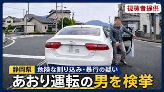 【速報】ジャガーによる煽り運転の容疑者が検挙されました！！　静岡県警察が正式発表