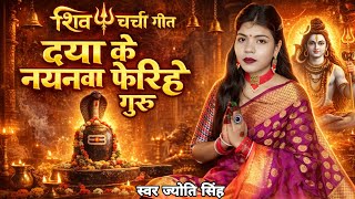 Download lagu Jyoti Singh | दया के नयनवा फेरिहे गुरु | shiv charcha geet | shiv charcha bhajan | shiv charcha  mp3
