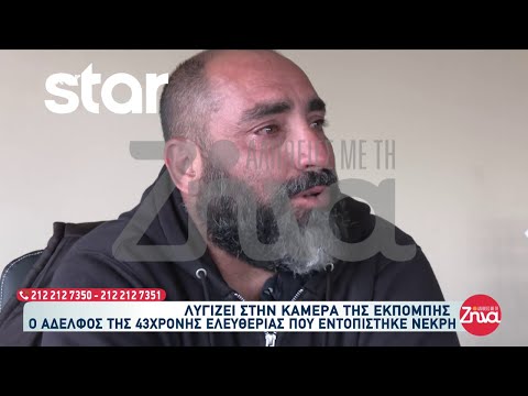 Λυγίζει ο αδελφός της 43χρονης Ελευθερίας που εντοπίστηκε νεκρή στην Κρήτη