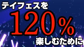 【テイフェス】今から準備しておくこと+楽しみ方【衣谷しむろ】