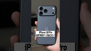 iPhone 18 Proにおすすめの3年愛用してるESRケース2選！