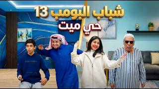 شباب البومب 13 | "حي ميت" - الحلقة الكاملة