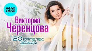 Виктория Черенцова  -  120 капелек дождя (Single 2022)