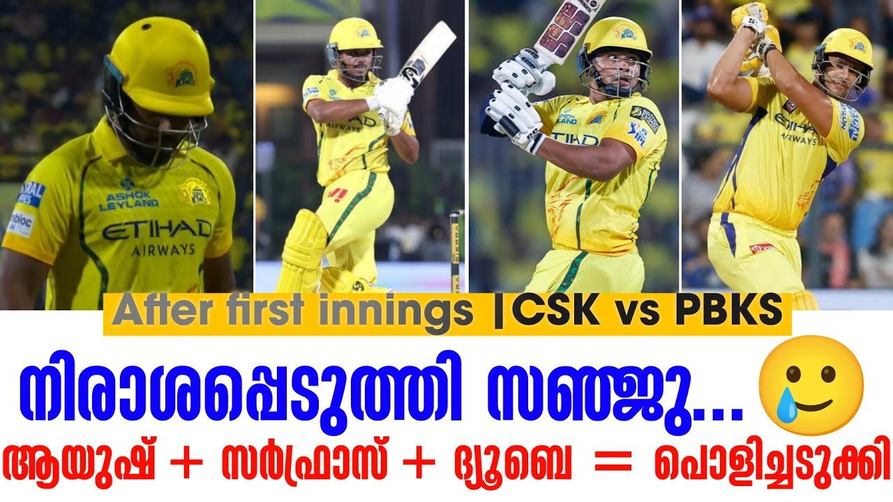 നിരാശപ്പെടുത്തി സഞ്ജു🥲ആയുഷ് + സർഫ്രാസ് + ദ്യൂബെ = പൊള