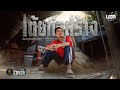 เต้ยก่อสร้าง บอล ธนากร COVER VERSION Original จ่อย �