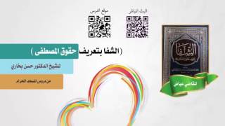 شرح الشفا للشيخ حسن بخاري الدرس 81 - فصل في وجوه أخرى في إعجاز القرآن  - في 4-11-1438هـ image