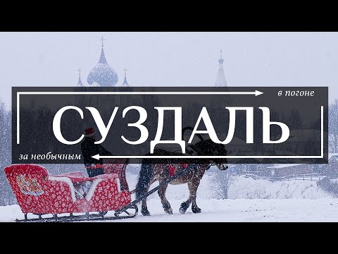 Суздаль и Владимирская Область | Все самое необычное в Суздале и всей Владимирской области