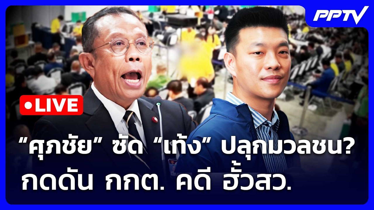 🔴 Live เที่ยงทันข่าว | “ศุภชัย” ซัด “เท้ง” ปลุกมวลชน? ก?