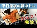【筋トレ 背中】平日深夜の背中トレ。仕事で失敗しても乗り越える!筋トレ最高ーWW