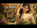 ನೀ ಬರೆದ ಒಲವಿನ ಓಲೆ Violin Romantic Remix ಅರುಣ ರಾಗ Feel The 