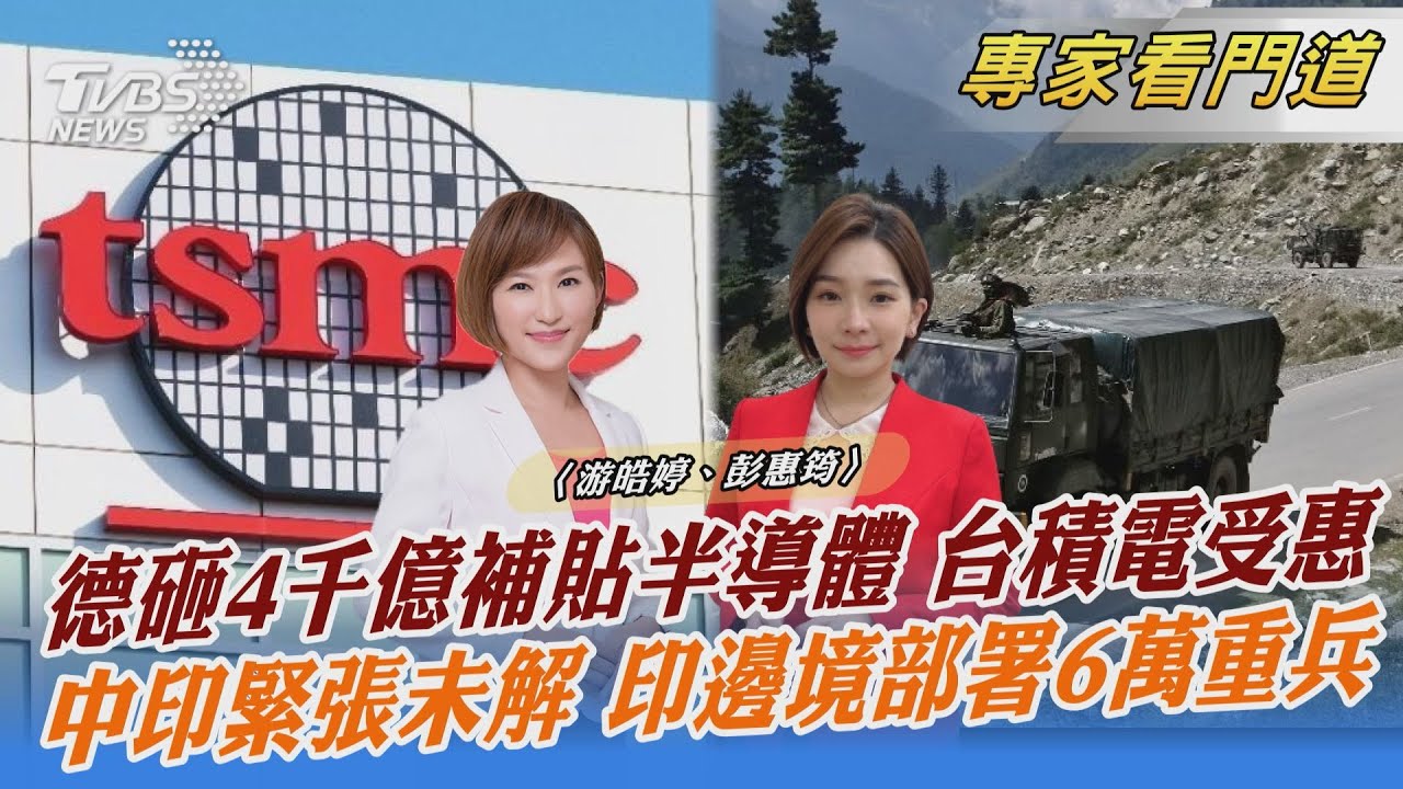 德砸逾4千億補貼吸引半導體廠商 台積電也受惠