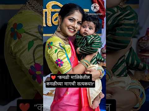 विजया बाबर Real Life | मधील अभिनेत्रीचा प्रवास | kamali | zee marathi | sun marathi | #shorts