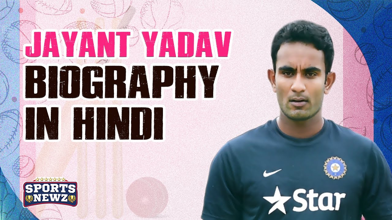 क्रिकेटर जयंत यादव की बायोग्राफी  Jayant Yadav Biography