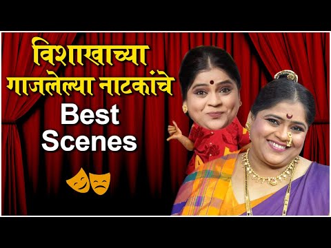 Shantecha Karta Chalu Aahe: Vishakha Subhedar Best Scenes In Natyaranjan |विशाखाच्या नाटकांचे Scenes