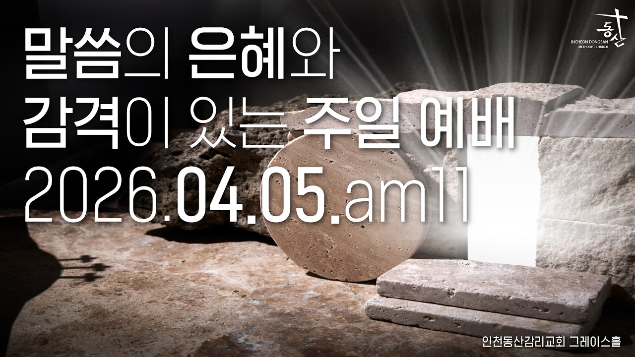 2026.04.05 주일 오전 11시 예배