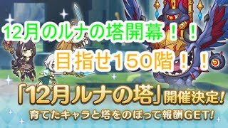 【プリンセスコネクト】12月のルナの塔開幕１日目！！　目指せ頂上の輝き！！
