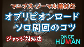 【ONCE HUMAN】オブリビオンロード ソロ周回のコツ