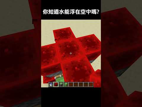 Mind-Blowing: Water Floating in Air! #Minecraft
