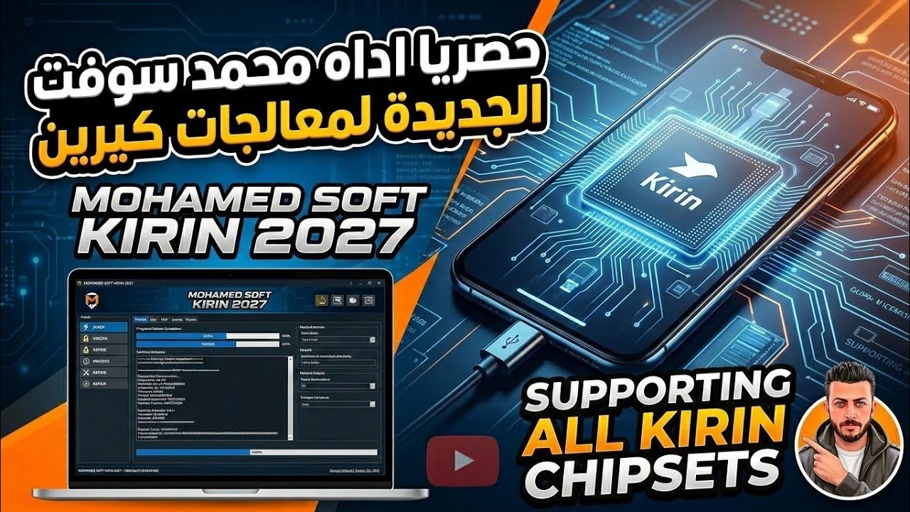 حصريا اداه محمد سوفت الجديدة لمعالجات كيرين باللغة العربية MOHAMED SOFT KIRIN 2027