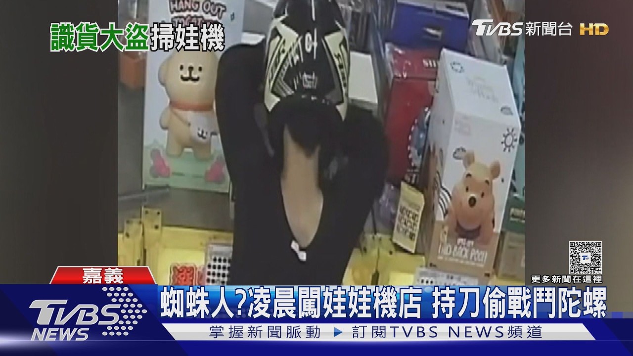 影音／嘉義娃娃機店連環竊案！賊狂偷25顆陀螺　10秒得手