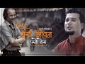 Mero Jeewan Yesto Hos Sugam Pokharel 1MB Sunil Pokharel Official Music Video