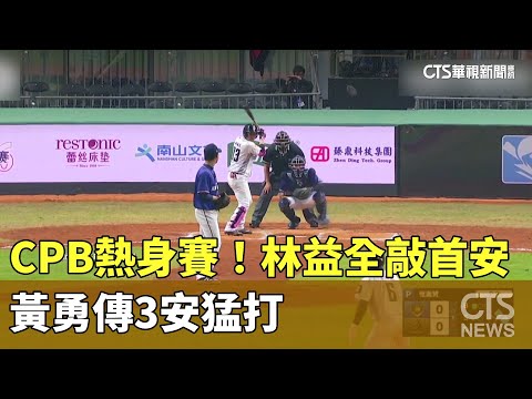 CPB熱身賽！　林益全敲首安　黃勇傳3安猛打