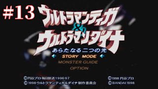 [#13]ウルトラマンティガ＆ウルトラマンダイナ　新たなる二つの光