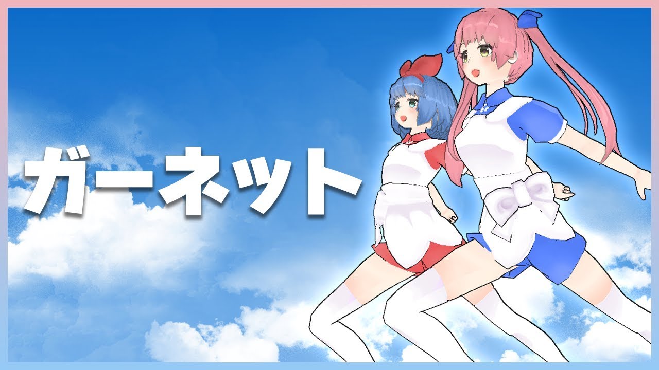 【時をかける少女】ガーネット / 奥華子 by おめがシスターズ