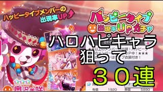 ハッピータイプ出現率UPガチャ３０連【バンドリ実況#02】