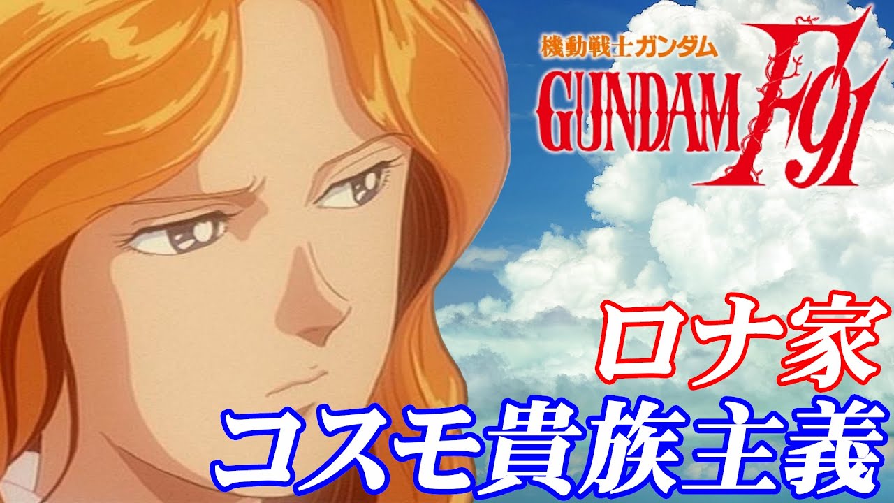 ロナ家とコスモ貴族主義[機動戦士ガンダムF91]